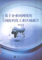 基于企业间网络的国防科技工业区域融合