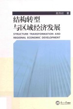 结构转型与区域经济发展