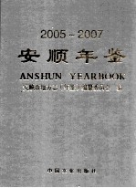 安顺年鉴  2005-2007