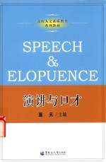 高校人文素质教育系列教材  演讲与口才