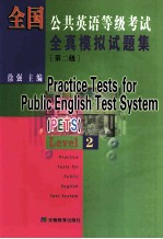 全国公共英语等级考试  全真模拟试题集  第2级