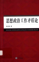 思想政治工作矛盾论