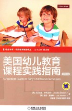 美国幼儿教育课程实践指南