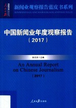 新闻业观察报告蓝皮书系列  人民日报传媒书系  2017中国新闻业年度观察报告