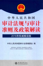 华夏文轩  中华人民共和国审计法规与审计准则及政策解读  2016版  权威解读版