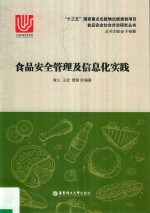 食品安全管理及信息化实践