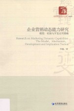 企业营销动态能力研究  模型  机制与开发应用策略