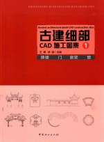 古建细部CAD施工图集  1  牌楼  门  廊架  窗