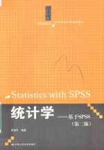 21世纪统计学系列教材  统计学  基于SPSS  第2版