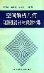 空间解析几何习题课设计与解题指导