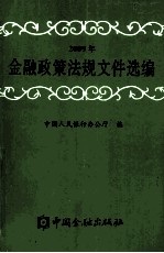 2009年金融政策法规文件选编