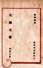 复兴丛书  北欧文学