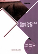 Visual FoxPro 6.0程序设计