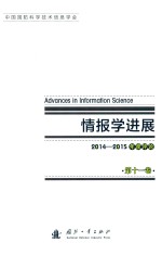 情报学进展  第11卷  2014-2015年度评论