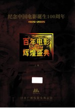 百年电影  辉煌盛典  上  纪念中国电影诞生100周年  1905-2005