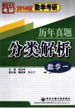 2014版数学考研历年真题分类解析  数学1  考点分析·应试技巧·解题训练