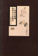 上海图书馆藏稿钞本日记丛刊  第80册