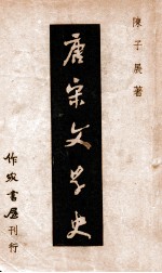 唐宋文学史