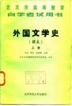 外国文学史  讲义  中