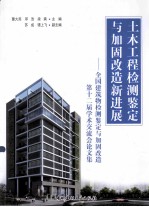 土木工程检测鉴定与加固改造新进展  全国建筑物检测鉴定与加固改造第十二届学术交流会论文集