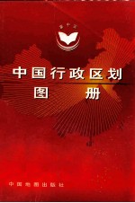 中国行政区划图册