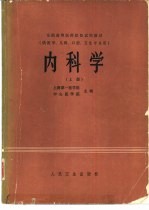 内科学  供医学、儿科、口腔、卫生专业用  下