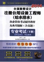 全国勘察设计注册公用设备工程师（给水排水）执业资格考试辅导教材及典型题解  含真题  专业考试  下