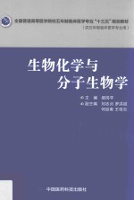 生物化学与分子生物学