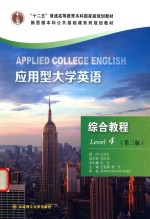 应用型大学英语  综合教程  4