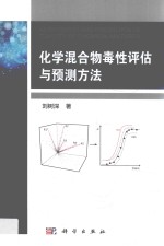 化学混合物毒性评估与预测方法