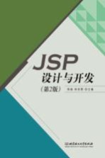 JSP设计与开发