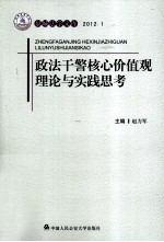 政法干警核心价值观理论与实践思考  2012.1