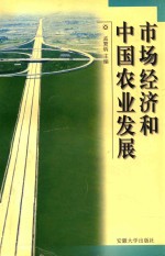 市场经济和中国农业发展