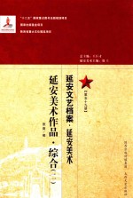 延安文艺档案  延安美术  第59册  延安美术作品  综合  2