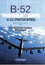 B-52“同温层堡垒”轰炸机