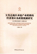 欠发达地区承接产业转移的经济效应及政策机制研究  来自赣南的调查与案例分析