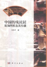 中国传统民居装饰图形及其传播