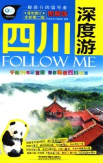 亲历者  四川深度游Follow Me