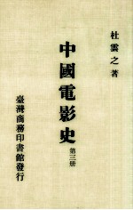 中国电影史  第3册