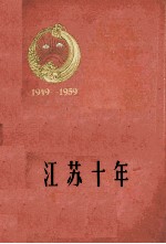 江苏十年  1949-1959