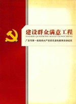 建设群众满意工程  广安市第一批保持共产党员先进性教育活动纪实