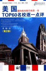 美国TOP60名校逐一点评  双色  第2版