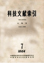 科技文献索引  特种文献部分  生物学  11125-12946  1964  7