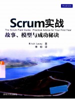 Scrum实战  故事、模型与成功秘诀