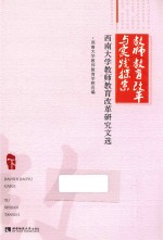 教师教育改革与实践探索  西南大学教师教育改革研究文选  下