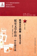 延安文艺档案  延安文学  第34册  延安文学作品  中长篇小说