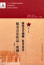 延安文艺档案  延安音乐  第20册  延安音乐作品  歌剧  2