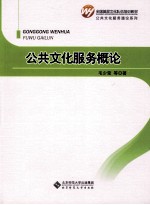 全国基层文化队伍培训教材  公共文化服务概论