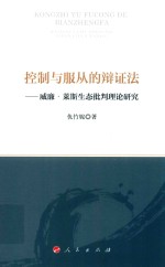 控制与服从的辩证法  威廉·莱斯生态批判理论研究