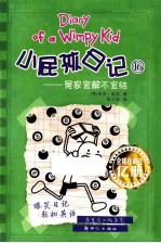 小屁孩日记  16  冤家宜解不宜结